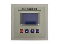 開(kāi)關(guān)柜局放監(jiān)測(cè)裝置